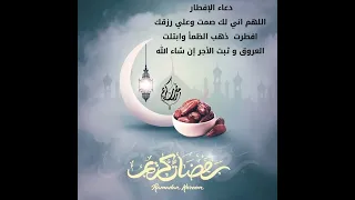 دعاء الإفطار اللهم لك صمت وعلي رزقك افطرت دندنها