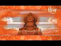 Download Lagu हनुमान चालीसा ! Hanuman Chalisa ! Sunil Dhyani \u0026 Manjit Dhyani ! Channel Divya