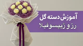 آموزش دسته گل رز و ژیپسوفیلا ساخت دسته گل حرفه ای و شیک مرحله به مرحله 