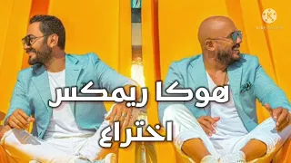 اغنية اختراع تامر حسنى ومحمود العسيلي توزيع هوكا ريمكس دندنها