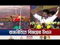 Download Lagu মোদিকে চ্যালেঞ্জ ছুড়ে দিয়ে ভারতের রাজনীতিতে আলোড়ন তুলেছেন বিজয় | Vijay | Politics | Jamuna TV