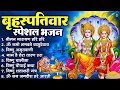 Download Lagu बृहस्पतिवार भक्ति भजन : श्रीमन नारायण, विष्णु अमृतवाणी, ॐ नमो भगवते वासुदेवाय, विष्णु चालीसा व आरती