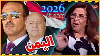 مستقبل اليمن بالعام 2026 ليلي عبد اللطيف تفاجئ الشعب اليمني بأحداث نارية بالإنتظار 