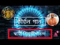 Download Lagu কীর্তন গান Kirtan Songs || Swami Shivadhishanandaji Maharaj, Belur Math, RKM || Pranaram Sangeet