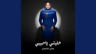 خليتني ياحبيبي دندنها
