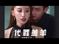 許靖韻 代罪羔羊
