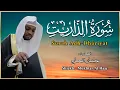 Lagu القاري مختار الحاج - سورة الذاريات - تلاوة خاشعة