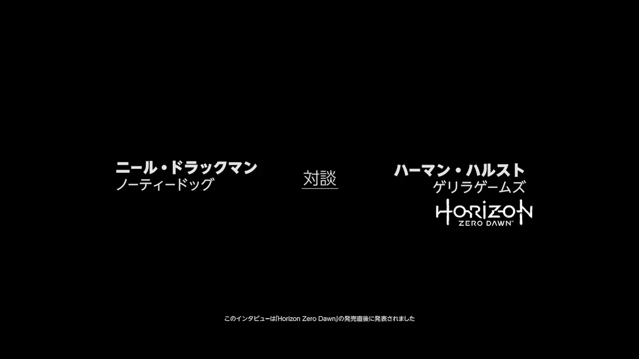 『Horizon Zero Dawn Complete Edition』ゲリラゲームズ × ノーティードッグ 開発者対談映像