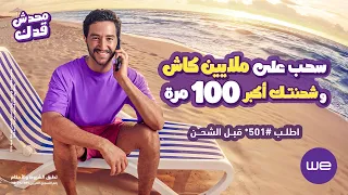 إعلان وي صيف ٢٠٢٦    محدش قدك  بهاء سلطان   أحمد مالك دندنها