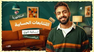 المتتابعات الحسابيه بالكامل | رياضيات تانية بكالوريا المنهج الجديد 2027| هتقفل أهم التريكات | البقري