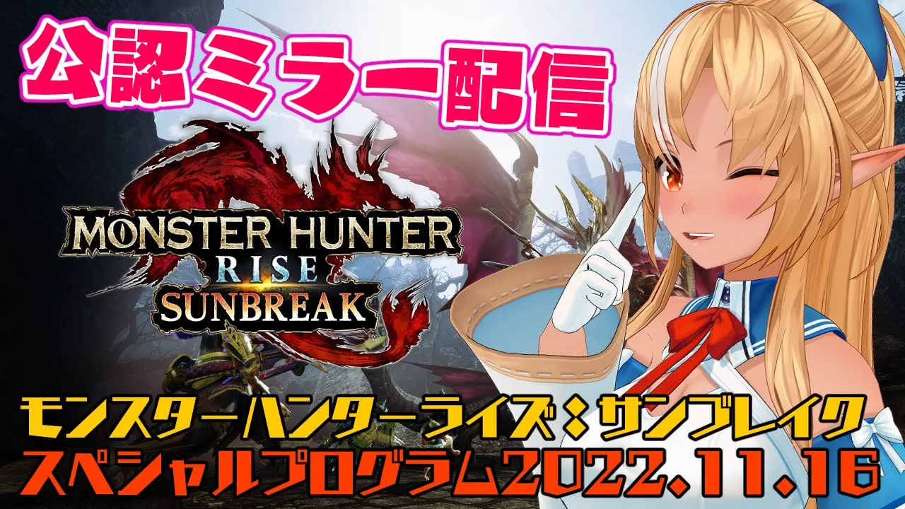 【公認ミラー配信 】モンスターハンターライズ：サンブレイクの新情報をみるぞー！【ホロライブ/不知火フレア】
