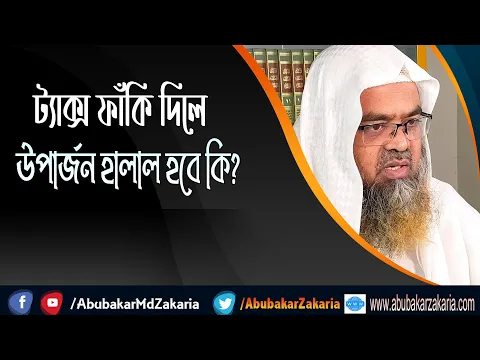 প্রশ্ন : ট্যাক্স ফাঁকি দিলে উপার্জন হালাল হবে কি?(Tax)(Earnings)(Halal)