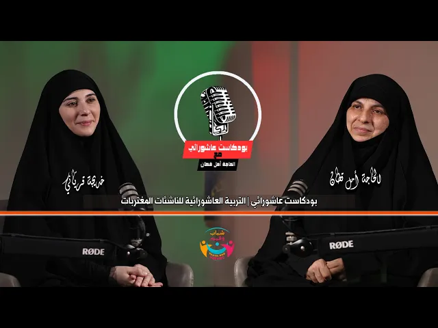 ⁣بودكاست عاشورائي | التربية العاشورائية للناشئات المغتربات | الحاجة أمل قطان