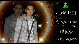 مهرجان زي الافاعي   اسلام مزيكا   توزيع لالا دندنها