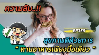 การทานอาหารเพียงมื้อเดียวสามารถลดไขมันในเลือดได้อย่างไร