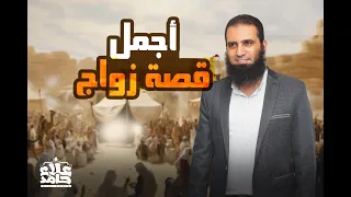 أجمل قصة زواج كل الشباب لازم يتعلموا من قصة زواج النبي بخديجة السيرة النبوية 7 م علاء حامد 