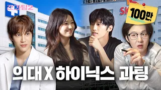 전과팅 시즌2 ep.2 | 하이닉스 예비 입사자와 의대생이 과팅에서 만난다면? [인재 전쟁 과팅] [EN/IN]