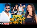 Download Lagu #Tuntun Yadav | भोजपुरी विडियो | थाना बा हमरे जमीन मे | Thana Ba Hamare Jamin Me | Bhojpuri New Song