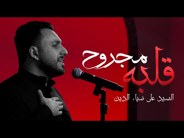 ⁣قلبه مجروح | الردود السيد علي ضياء الدين | استشهاد الإمام الكاظم  (ع)