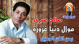 صالح صبرى موال دنيا غرورة دندنها