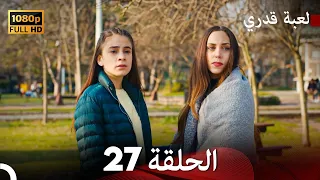 لعبة قدري الحلقة 27 Arabic Dubbed 