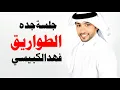 فهد الكبيسي - الطواريق (جلسة جدة) | 2013