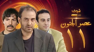 مسلسل عصر الجنون الجزء الأول الحلقة 11 بجودة عالية بسام كوسا باسل خياط قصي خولي 