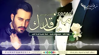 مين قدك بدون موسيقى سعيد رمضان      زفة شامية      زفة عريس      حصريا دندنها