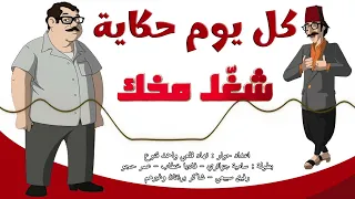 المسلسل الاذاعي النادر كل يوم حكاية حلقة شغ ل مخك 