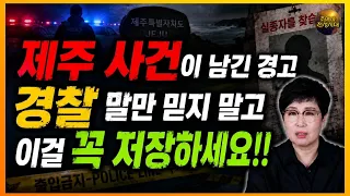 🚨 실종신고 이제 경찰도 못 믿는 세상! 꼭 이렇게 대응하세요!!