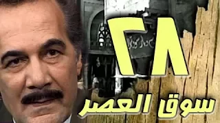 مسلسل سوق العصر محمود ياسين احمد عبد العزيز الحلقة 28 من 40 