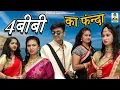 Download Lagu चार बीबी का फंदा  II Char Biwi Ka Fanda II Latest Comedy 2021 II Primus Cassette Aligarh
