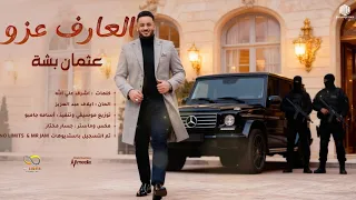 العارف عزو عثمان بشه Osmanbisha الثقة في الله نجاح الحان ايلاف عبد العزيز اغاني سودانية 