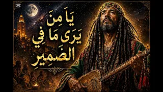 يا من يرى ما في الضمير                                                        دندنها