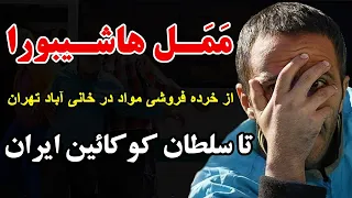 ممل هاشیپورا از خرده فروشی مواد در خانی آباد تهران تا سلطان کوکائین ایران 