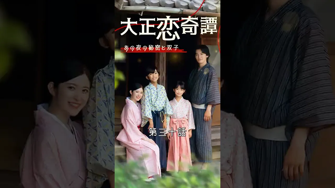 【大正恋奇譚～あの夜の秘密と双子～ 】第三十話 #ドラマ #恋愛 poster
