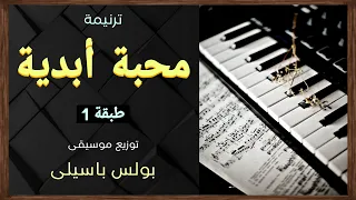 موسيقى ترنيمة خلاص  محبة أبدية    طبقة    توزيع بولس باسيلى  رابط الترنيمة فى الوصف  دندنها