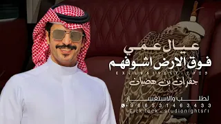 شيلة جفران بن هضبان 2026 عيال عمي فوق الارض اشوفهم شيلات عيال عمي جفران بن هضبان حمااسية طرب 