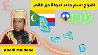 إقتراح إسم جديد لدولة جزر الق مر دندنها
