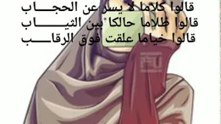 كلمات يا اختنا بالله لا يغويك ذا الشيطان دندنها