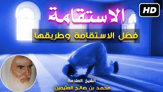 من أعظم ما قيل في فضل الاستقامة والثبات وكيفية الاستقامة على الدين محمد بن صالح العثيمين 