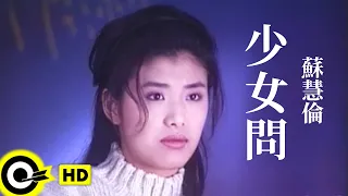 蘇慧倫 Tarcy Su 少女問 Official Music Video 