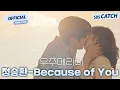Download Lagu [MV] 정승환 - Because of You I SBS 우주메리미 (Would You Marry Me?) OST Part.7 #우주메리미 #SBSCatch