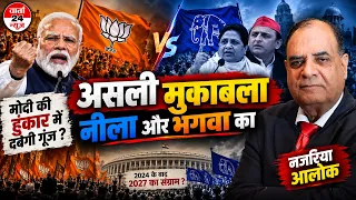 मोदी की हुंकार में दबेगी गूंज ? असली मुकाबला नीला और भगवा का । नजरिया आलोक  | Varta24live