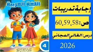 حل تدريبات كتاب المدرسة درس الغالي المجاني ص 60 59 58 رابعة ابتدائي ترم أول 
