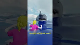 كيف تنجو من قرش عملاق                 دندنها