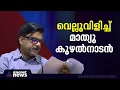 'മുഖ്യമന്ത്രിയുടെ മകന്റെയും മകളുടെയും സാമ്പത്തിക ഇടപാടുകൾ വെളിപ്പെടുത്താൻ തയ്യാറുണ്ടോ?