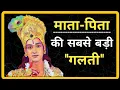 Download Lagu अपने बच्चों के भविष्य को लेकर माता-पिता की सबसे बड़ी गलती। Krishna Updesh from Mahabharat