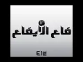 Ka3 El Eika3