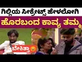 Lagu ಗಿಲ್ಲಿಯ ಬಗ್ಗೆ ಸತ್ಯ ಹೇಳಲೋಗಿ ತಗಲಾಕ್ಕೊಂಡ ಕಾವ್ಯ ತಮ್ಮ | Gillinata | kavya | bigboss 12  | Bbk12 Kannada